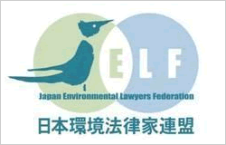 日本環境法律家連盟（JELF）